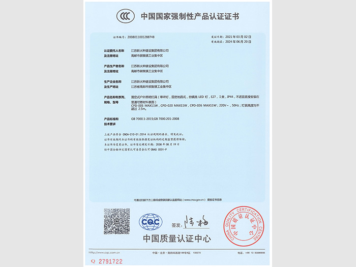 新火種建設(shè)集團(tuán)3C證書(shū)