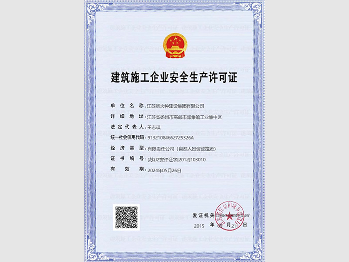 新火種建設(shè)集團(tuán)安全許可證